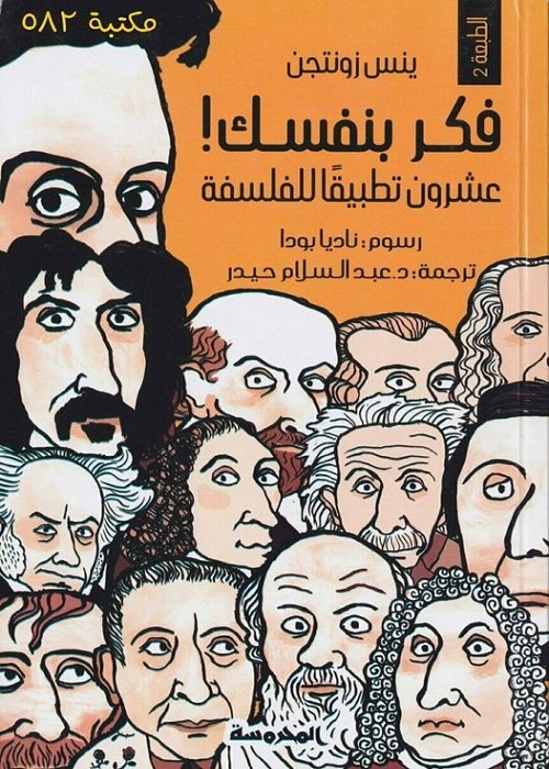 فكر بنفسك .. عشرون تطبيقا للفلسفة